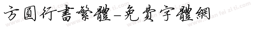 方圆行书繁体字体转换