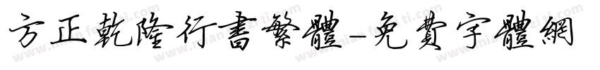 方正乾隆行书繁体字体转换