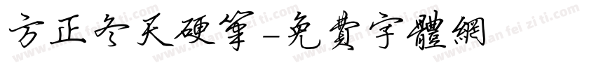 方正冬天硬笔字体转换