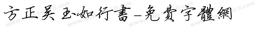 方正吴玉如行书字体转换