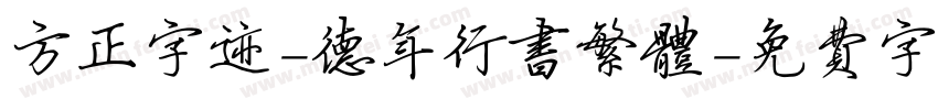 方正字迹-德年行书繁体字体转换