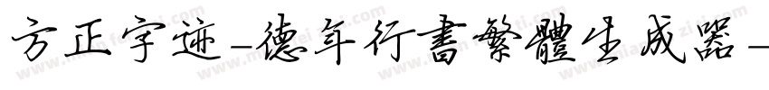 方正字迹-德年行书繁体生成器字体转换