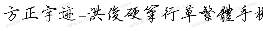 方正字迹-洪俊硬笔行草繁体手机版字体转换