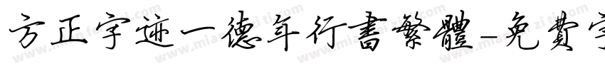 方正字迹一德年行书繁体字体转换