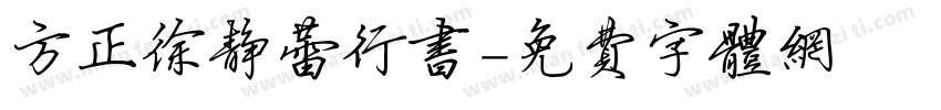 方正徐静蕾行书字体转换