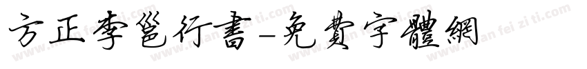 方正李邕行书字体转换