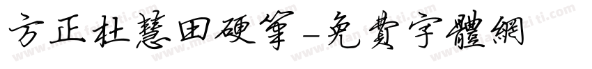方正杜慧田硬笔字体转换