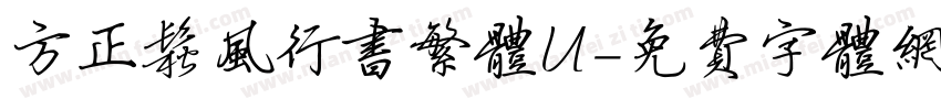 方正松风行书繁体U字体转换