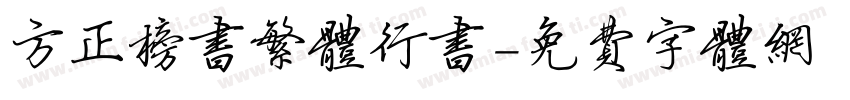 方正榜书繁体行书字体转换
