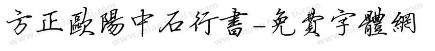 方正欧阳中石行书字体转换