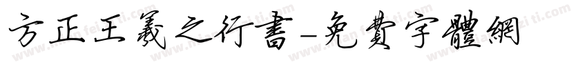 方正王羲之行书字体转换