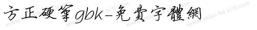 方正硬笔gbk字体转换