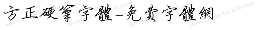 方正硬笔字体字体转换
