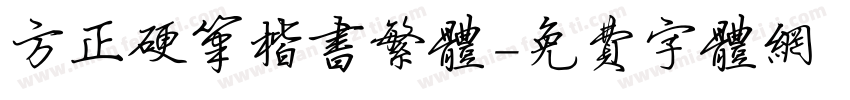 方正硬笔楷书繁体字体转换