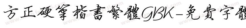 方正硬笔楷书繁体GBK字体转换