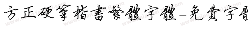方正硬笔楷书繁体字体字体转换