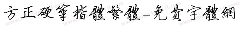 方正硬笔楷体繁体字体转换