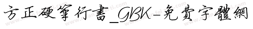 方正硬笔行书_GBK字体转换