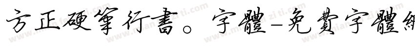 方正硬笔行书。字体字体转换