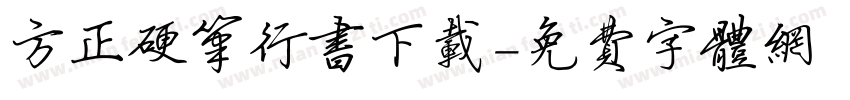 方正硬笔行书下载字体转换