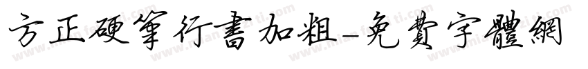 方正硬笔行书加粗字体转换