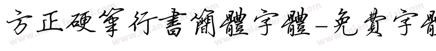 方正硬笔行书简体字体字体转换