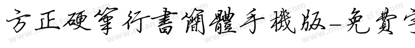 方正硬笔行书简体手机版字体转换