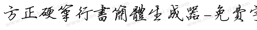 方正硬笔行书简体生成器字体转换