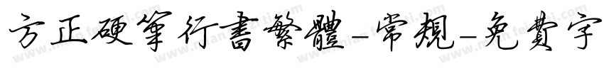 方正硬笔行书繁体-常规字体转换