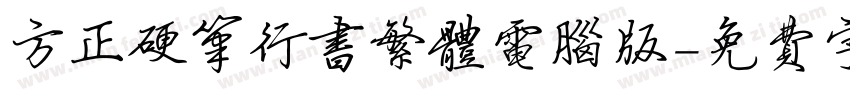 方正硬笔行书繁体电脑版字体转换