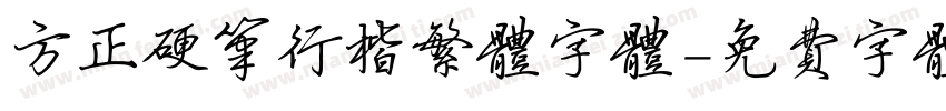 方正硬笔行楷繁体字体字体转换