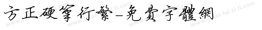 方正硬笔行繁字体转换