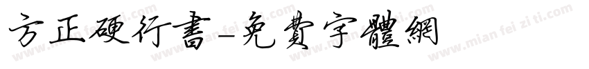 方正硬行书字体转换