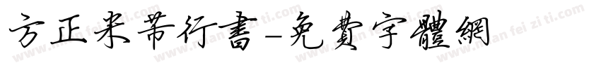 方正米芾行书字体转换