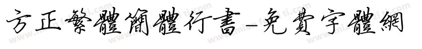 方正繁体简体行书字体转换