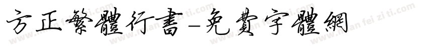 方正繁体行书字体转换