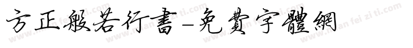 方正般若行书字体转换