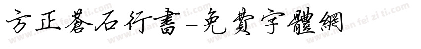 方正苍石行书字体转换