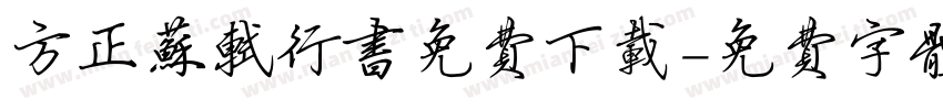方正苏轼行书免费下载字体转换