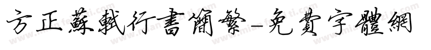 方正苏轼行书简繁字体转换