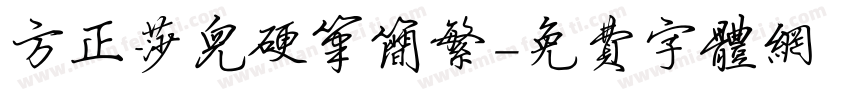 方正莎儿硬笔简繁字体转换