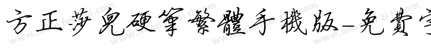 方正莎儿硬笔繁体手机版字体转换