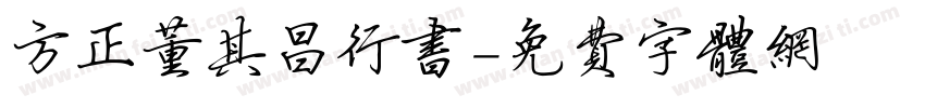 方正董其昌行书字体转换