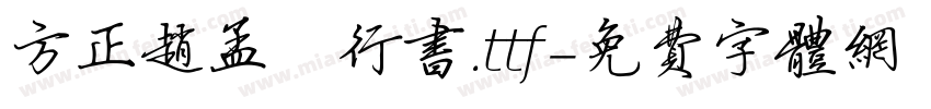 方正赵孟頫行书.ttf字体转换
