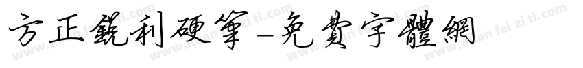 方正锐利硬笔字体转换