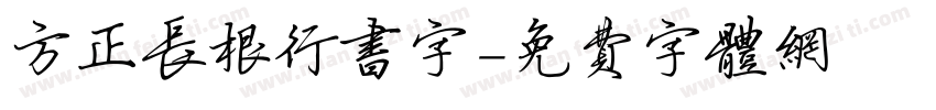 方正长根行书字字体转换