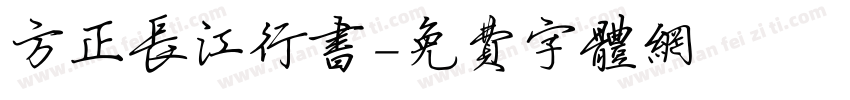 方正长江行书字体转换