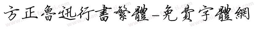 方正鲁迅行书繁体字体转换