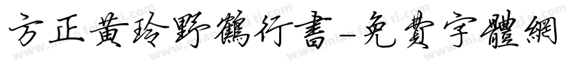 方正黄玲野鹤行书字体转换