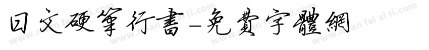 日文硬笔行书字体转换
